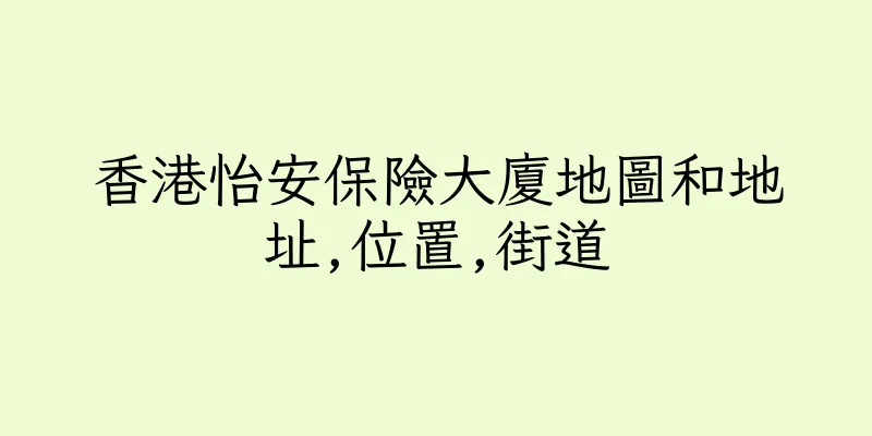 香港怡安保險大廈地圖和地址,位置,街道