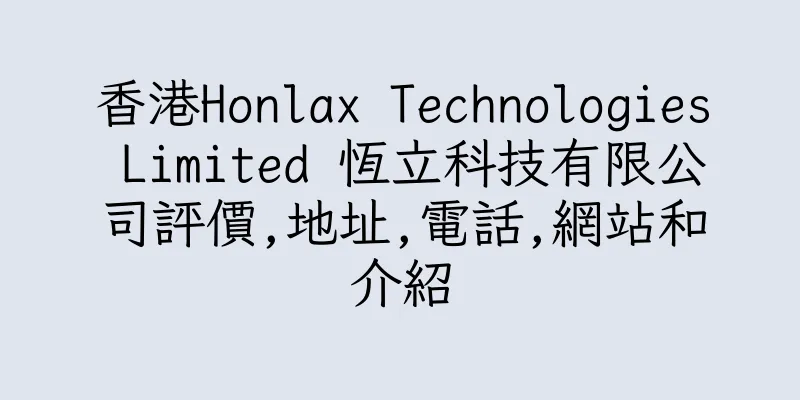 香港Honlax Technologies Limited 恆立科技有限公司評價,地址,電話,網站和介紹