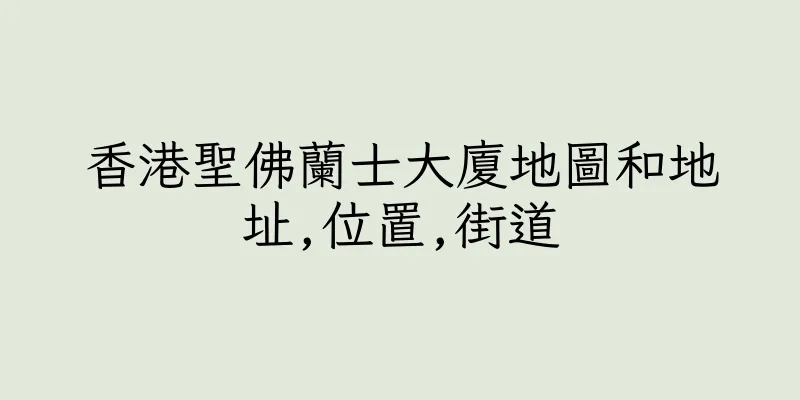 香港聖佛蘭士大廈地圖和地址,位置,街道