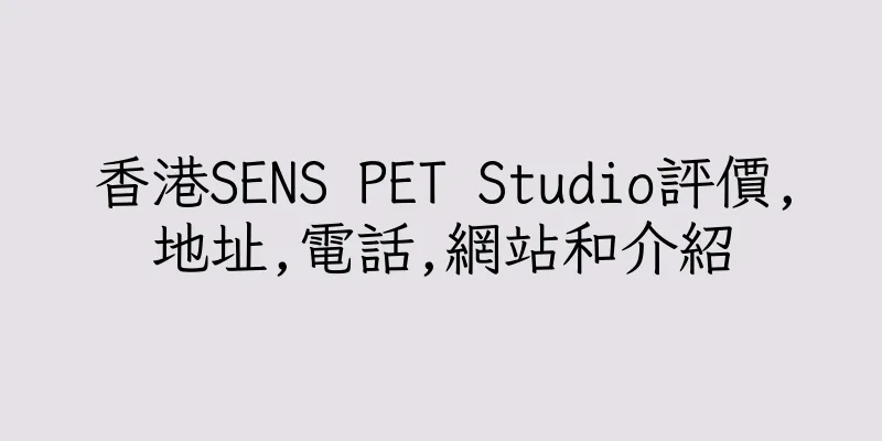 香港SENS PET Studio評價,地址,電話,網站和介紹