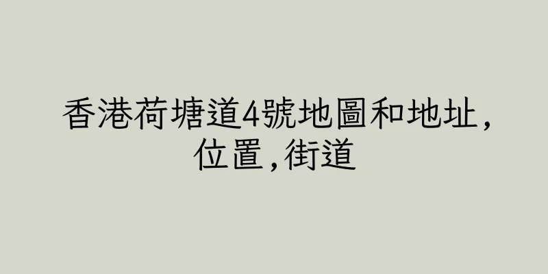 香港荷塘道4號地圖和地址,位置,街道