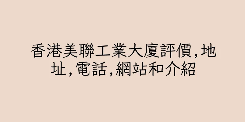香港美聯工業大廈評價,地址,電話,網站和介紹
