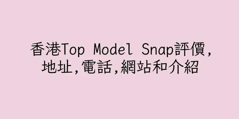 香港Top Model Snap評價,地址,電話,網站和介紹