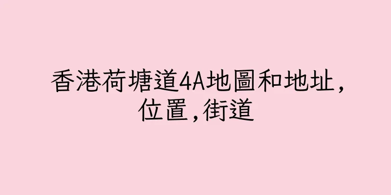 香港荷塘道4A地圖和地址,位置,街道