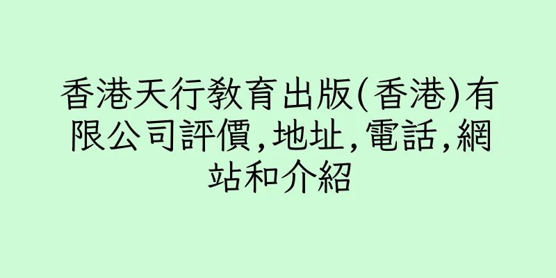 香港天行教育出版(香港)有限公司評價,地址,電話,網站和介紹