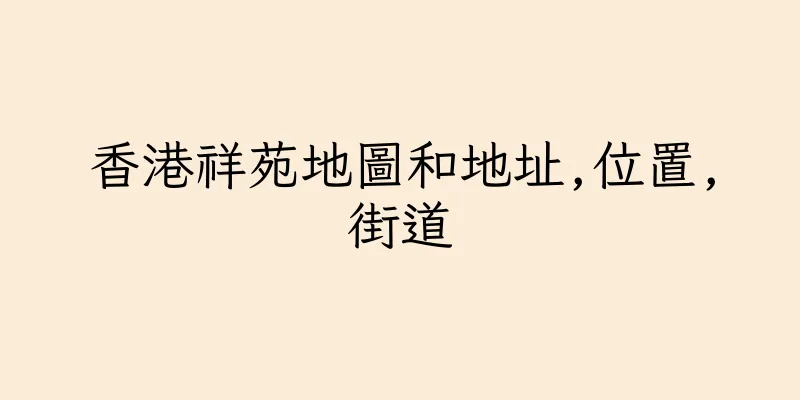 香港祥苑地圖和地址,位置,街道