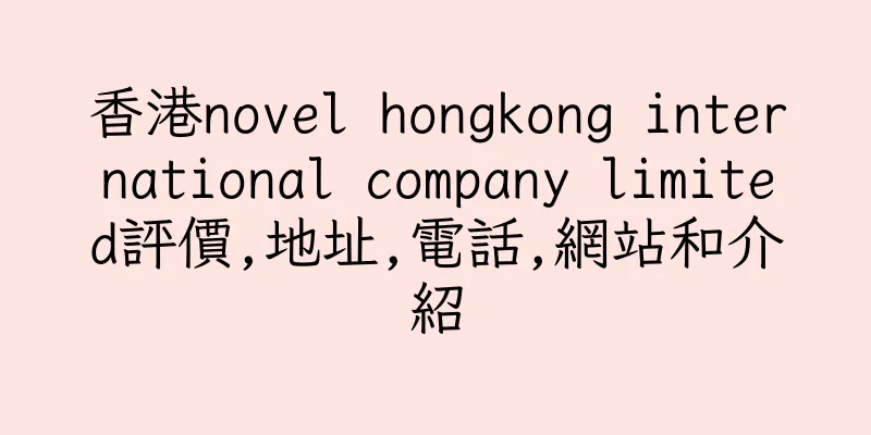 香港novel hongkong international company limited評價,地址,電話,網站和介紹