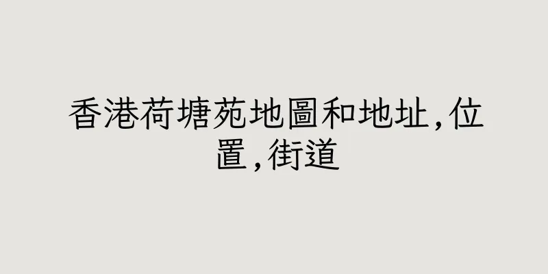 香港荷塘苑地圖和地址,位置,街道
