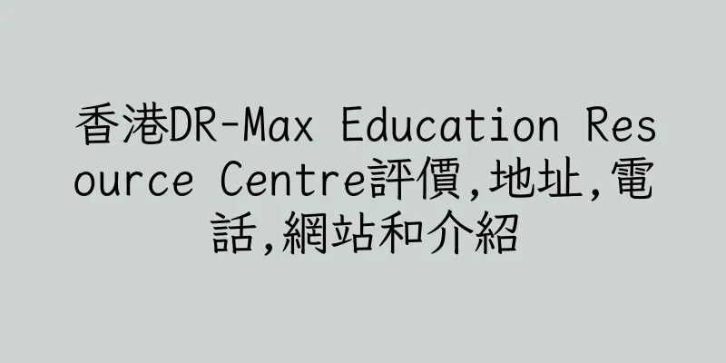 香港DR-Max Education Resource Centre評價,地址,電話,網站和介紹