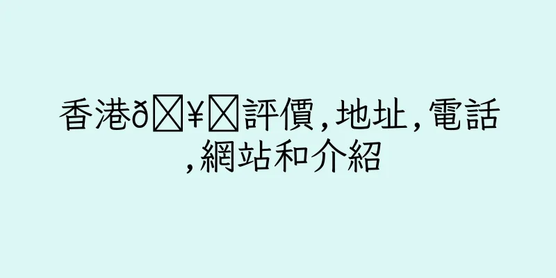 香港🥊評價,地址,電話,網站和介紹