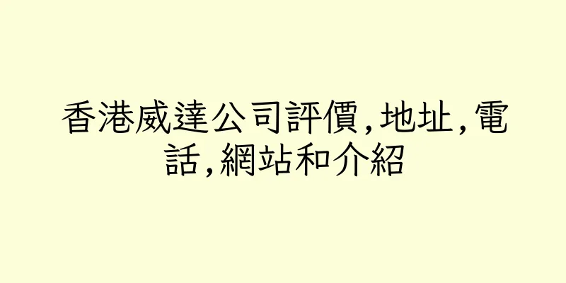 香港威達公司評價,地址,電話,網站和介紹