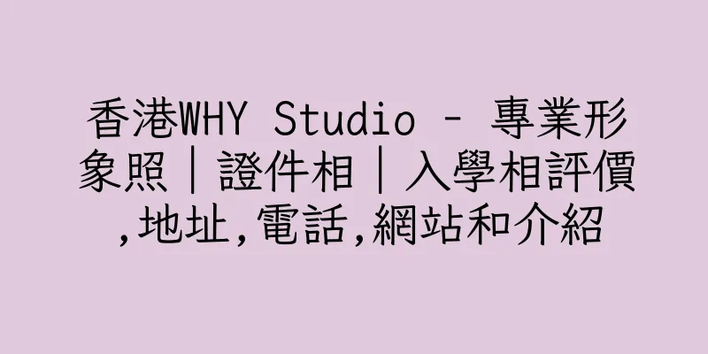 香港WHY Studio - 專業形象照｜證件相｜入學相評價,地址,電話,網站和介紹