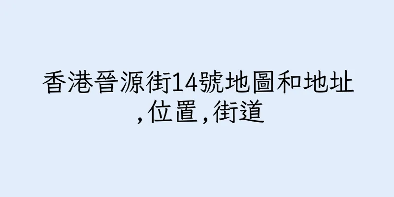香港晉源街14號地圖和地址,位置,街道