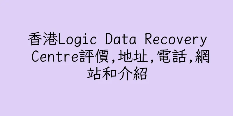 香港Logic Data Recovery Centre評價,地址,電話,網站和介紹
