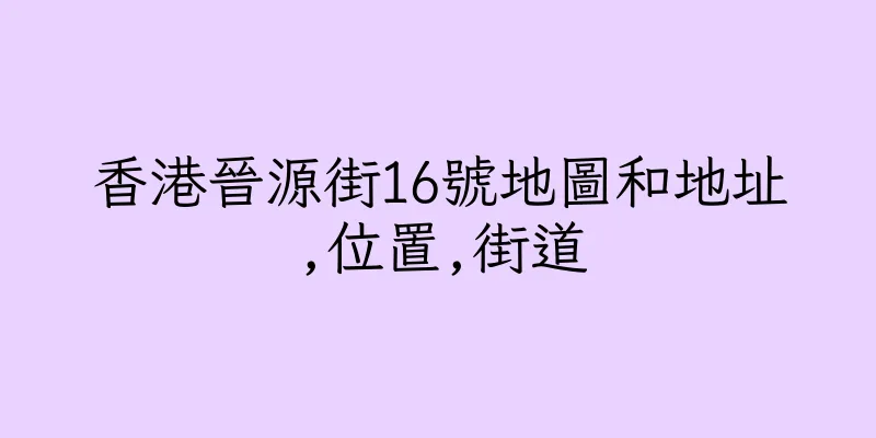 香港晉源街16號地圖和地址,位置,街道