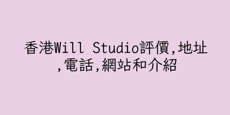 香港Will Studio評價,地址,電話,網站和介紹