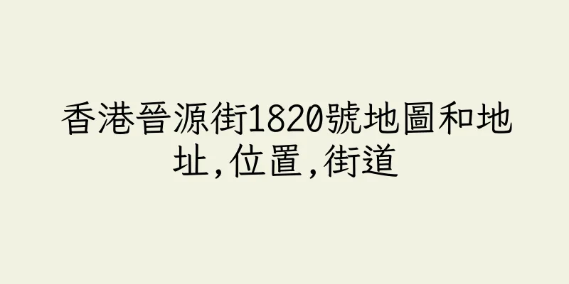 香港晉源街1820號地圖和地址,位置,街道