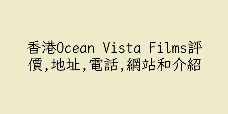 香港Ocean Vista Films評價,地址,電話,網站和介紹
