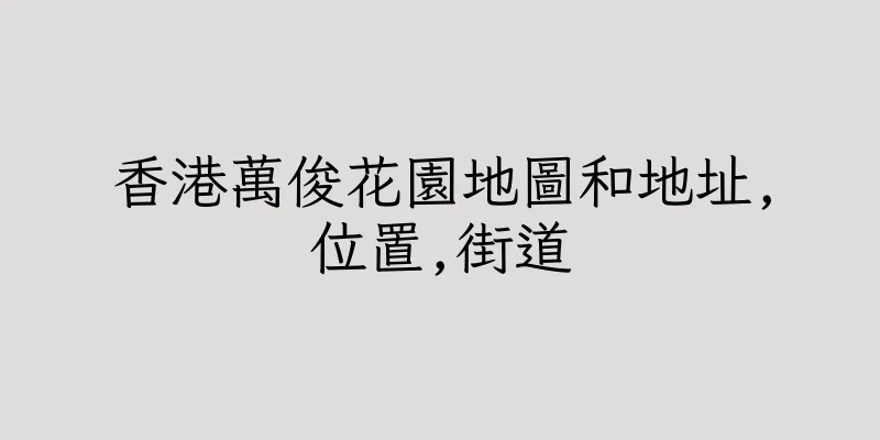 香港萬俊花園地圖和地址,位置,街道