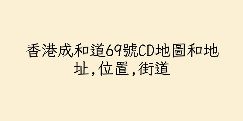 香港成和道69號CD地圖和地址,位置,街道