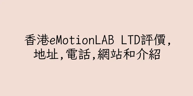香港eMotionLAB LTD評價,地址,電話,網站和介紹