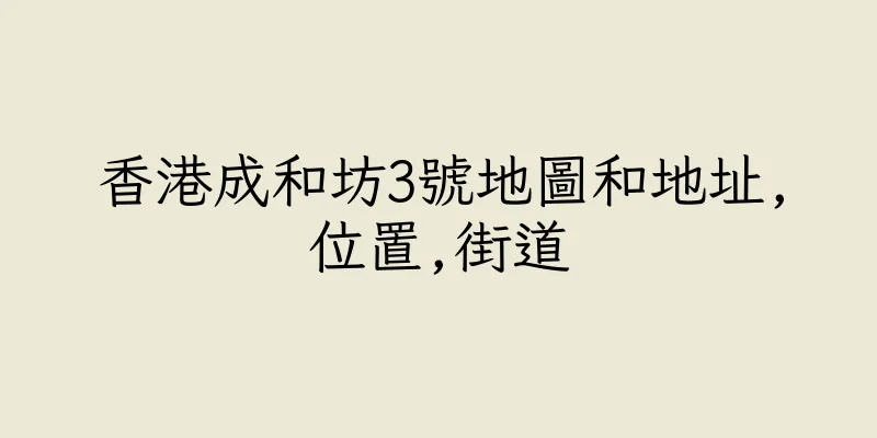 香港成和坊3號地圖和地址,位置,街道