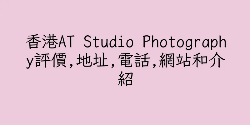 香港AT Studio Photography評價,地址,電話,網站和介紹