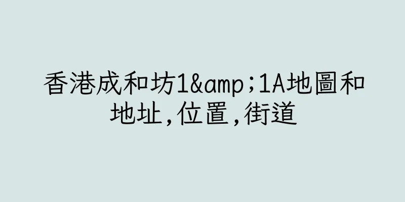 香港成和坊1&1A地圖和地址,位置,街道