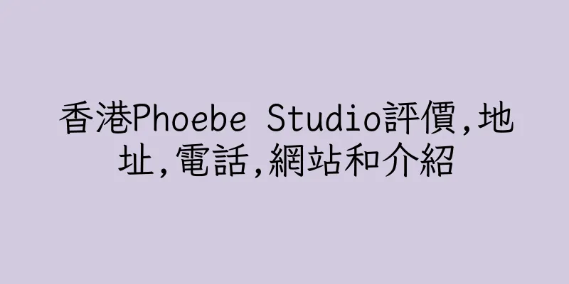 香港Phoebe Studio評價,地址,電話,網站和介紹