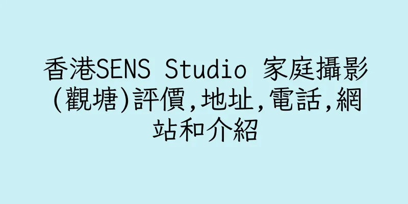 香港SENS Studio 家庭攝影(觀塘)評價,地址,電話,網站和介紹