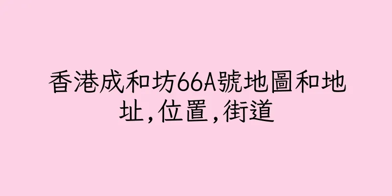 香港成和坊66A號地圖和地址,位置,街道