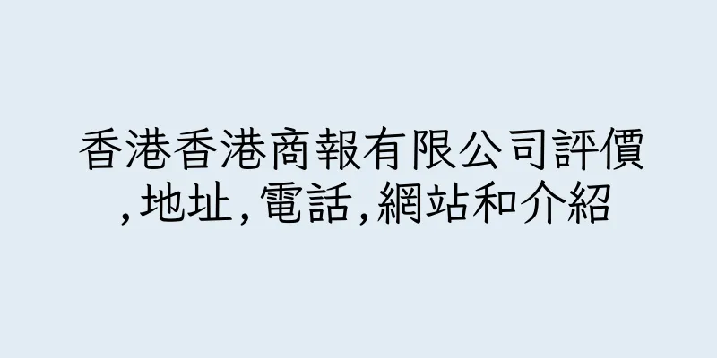 香港香港商報有限公司評價,地址,電話,網站和介紹