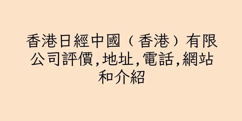 香港日經中國﹙香港﹚有限公司評價,地址,電話,網站和介紹