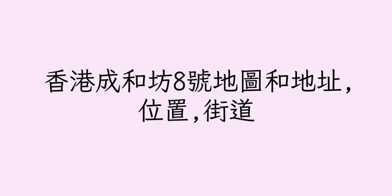 香港成和坊8號地圖和地址,位置,街道