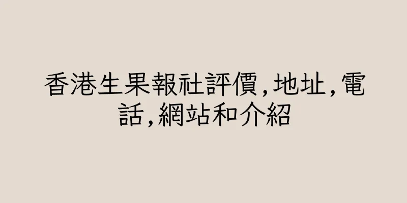 香港生果報社評價,地址,電話,網站和介紹