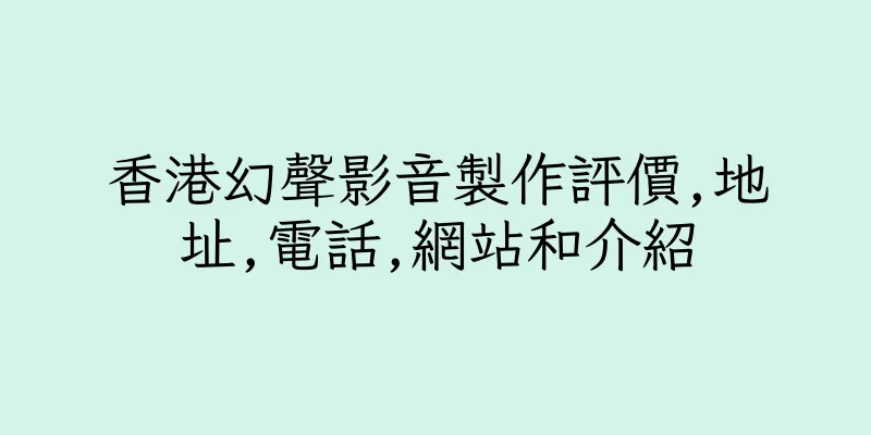 香港幻聲影音製作評價,地址,電話,網站和介紹