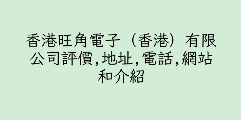 香港旺角電子（香港）有限公司評價,地址,電話,網站和介紹