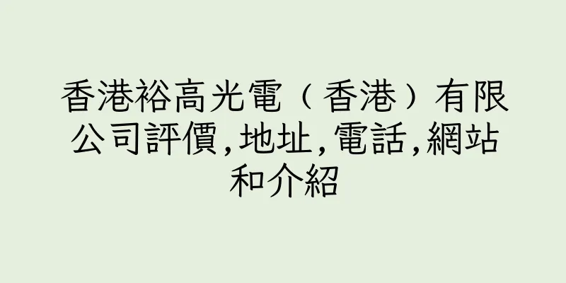 香港裕高光電﹙香港﹚有限公司評價,地址,電話,網站和介紹