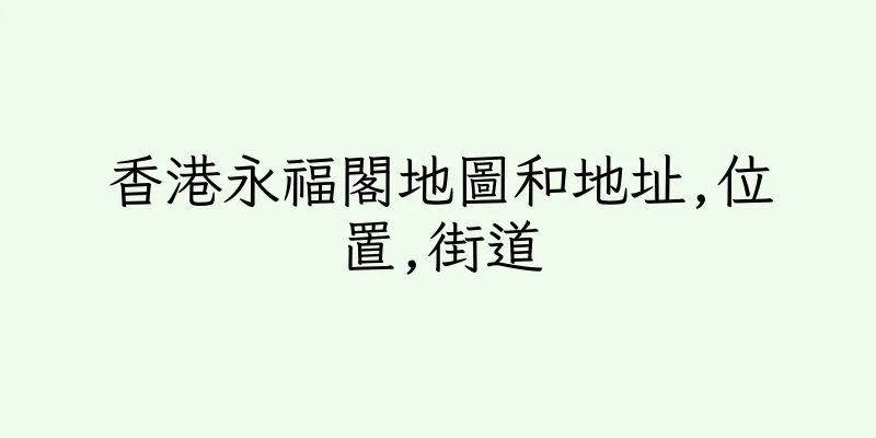 香港永福閣地圖和地址,位置,街道