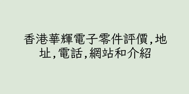 香港華輝電子零件評價,地址,電話,網站和介紹