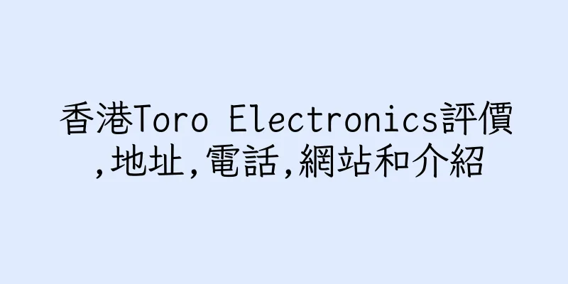 香港Toro Electronics評價,地址,電話,網站和介紹