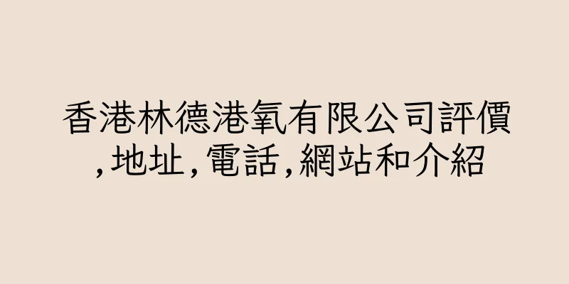 香港林德港氧有限公司評價,地址,電話,網站和介紹