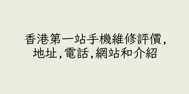 香港第一站手機維修評價,地址,電話,網站和介紹