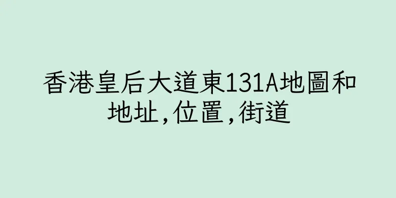 香港皇后大道東131A地圖和地址,位置,街道
