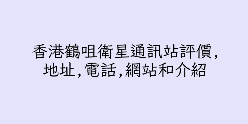香港鶴咀衛星通訊站評價,地址,電話,網站和介紹