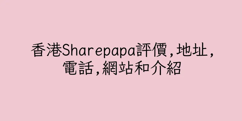 香港Sharepapa評價,地址,電話,網站和介紹