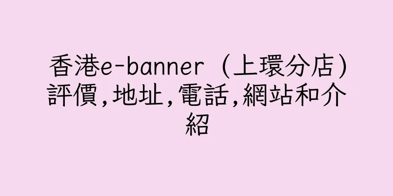 香港e-banner (上環分店)評價,地址,電話,網站和介紹