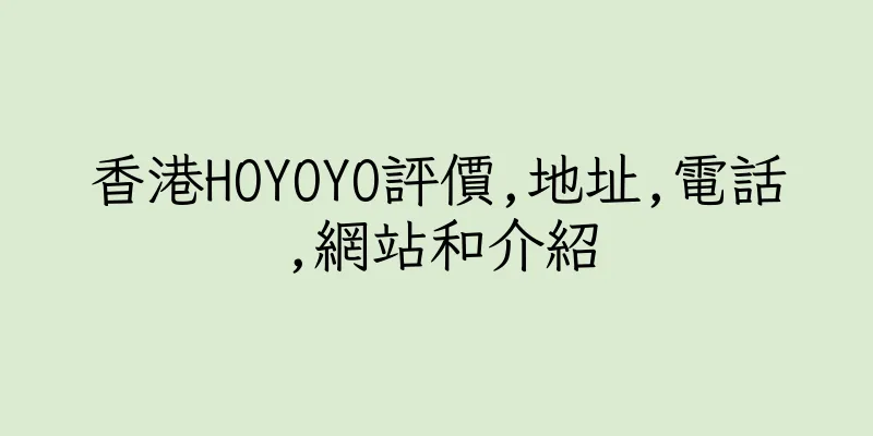 香港HOYOYO評價,地址,電話,網站和介紹
