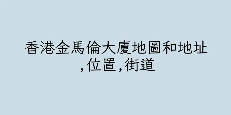 香港金馬倫大廈地圖和地址,位置,街道