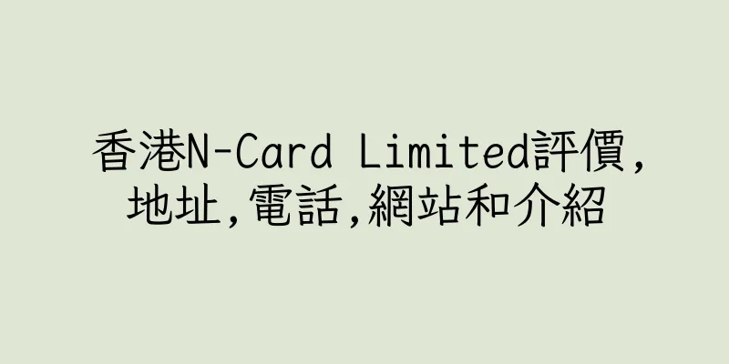 香港N-Card Limited評價,地址,電話,網站和介紹